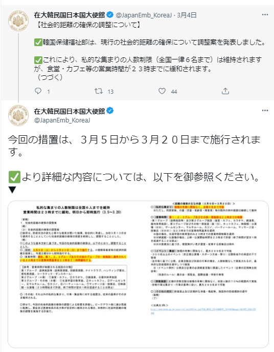 韓国｜社会的距離の確保についての調整・飲食店営業時間の緩和等（2022